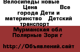 Велосипеды новые Lambordgini  › Цена ­ 1 000 - Все города Дети и материнство » Детский транспорт   . Мурманская обл.,Полярные Зори г.